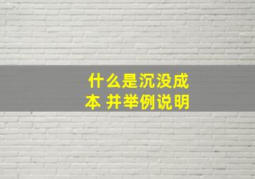 什么是沉没成本 并举例说明